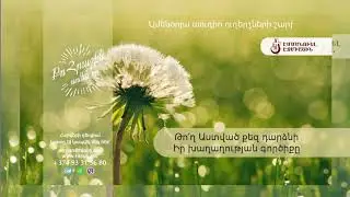 Փետրվարի 22, 2022թ․: «Թո՛ղ Աստված քեզ Իր խաղաղության գործիքը դարձնի»: