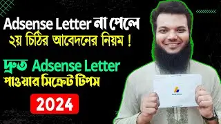 নতুন নিয়মে Adsense Letter হাতে পাওয়ার নিয়ম | How to Apply 2nd Time Google Adsense Letter (Pin)