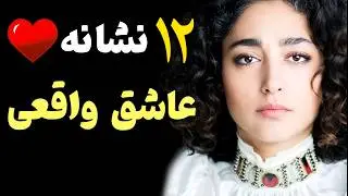 آن ۱۲ چیزی که فقط یه عاشق واقعی بهت میده | نشانه‌های عشق واقعی
