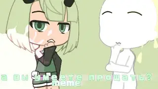А вы умеете прощать? || meme || Gacha life