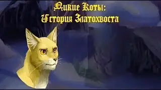 Ещё одна новелла по Котам-Воителям! Дикие Коты: История Златохвоста #1.