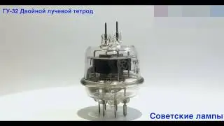 Радиолампа Тетрод гу 32