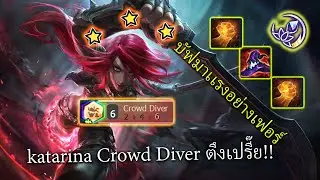 katarina⭐⭐⭐ บัฟมาเเล้วเเรงเเบบตึงเปรี๊ยตัวเเตก🤣/TFT SET 10