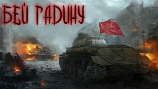 Мир танков. Бей гадину.