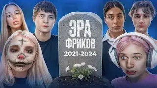 КАК ПОГИБАЛА ЭРА ФРИКОВ В ИНТЕРНЕТЕ? (Сплитика, Хилми и Другие) Feat. @трикс