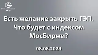 Есть желание закрыть ГЭП. Что будет с индексом МосБиржи?