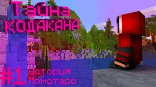 🥋 ИСТОРИЯ МОМОТАРО \\ ТАЙНА КОДАКАНА IN MINECRAFT