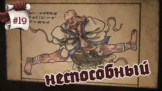 НЕСПОСОБНЫЙ. Black Myth: Wukong #19