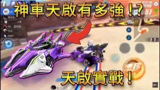 【Garena極速領域】神車天啟到底有多強！？輕輕鬆鬆賺點卷！【Moverest】