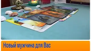 Новый мужчина для Вас👩🏻‍❤️‍👨🏻🕊️☀️ 