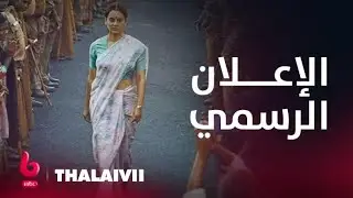 THALAIVII| إعلان تشويقي | كانجانا رانوت تشعل عالم التشويق وتقدم السيرة الذاتية لجايالاليثا