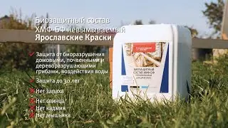Состав ХМФ - БФ биозащитный невымываемый