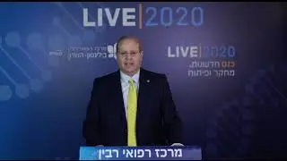 מרכז רפואי רבין (בילינסון והשרון) - כנס חדשנות מחקר ופיתוח - יום ראשון