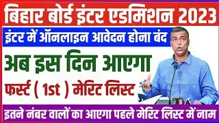 inter admission 2023 : फर्स्ट मेरिट लिस्ट इस दिन आएगा | inter ka first merit list kab aayega |