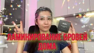 ДОЛГОВРЕМЕННАЯ УКЛАДКА БРОВЕЙ, ЛАМИНИРОВАНИЕ САМОСТОЯТЕЛЬНО, дома