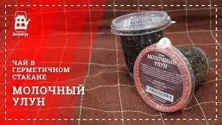 Молочный улун