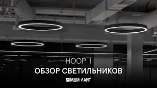 Обзор светильников HOOP II. В кадре проект освещения офиса Panclub.
