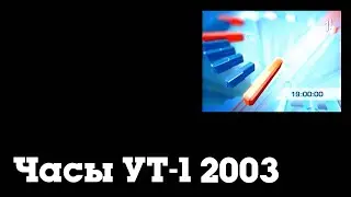 Часы УТ-1 (2003-2005)