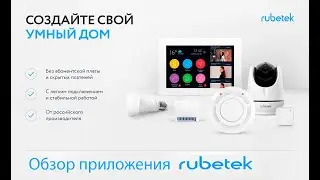 Обзор приложения Rubetek