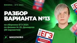 Разбор варианта №13 из сборника ЕГЭ 2024 по физике - М.Ю. Демидова (30 вариантов)