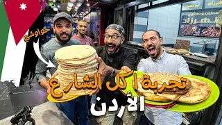 اكل الشارع في الأردن !!