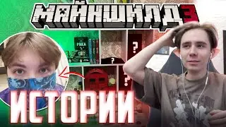 ЧТО ПОДАРИЛИ БЛС СО СХОДКИ? - ИСТОРИИ ИЗ МОСКВЫ / Нарезка Майншилд 3
