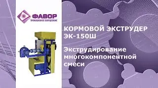 Кормовой экструдер ЭК 150. Экструдирование многокомпонентной смеси