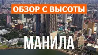 Манила с дрона | видео 4к | Филиппины, Манила с высоты птичьего полета