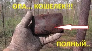 НАШЕЛ КОШЕЛЕК ДУМАЛ ПУСТОЙ А ТАМ...