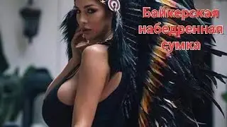 Байкерская набедренная сумка