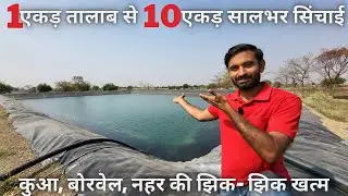 ये poly pond किसानों की किस्मत बदल सकता है🧐| खेत तालाब की A to Z जानकारी | #polypond | #खेत_तालाब