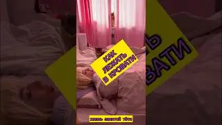 Как лежать в кровати #лайфхак #лайфхаки #прикол #приколы #рофл #скетч #тупость #котики #кошка #кот