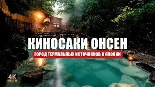 Старинный курортный город Японии, где все ходят в кимоно и деревянных сандалиях 🇯🇵🛁🍜