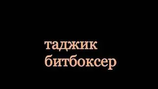 👑Очень, очень талантливый Таджик из Америки, знаменитый битбоксер Ахмаджон Гафуров и его друзья🇹🇯