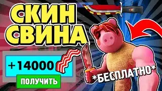Роблокс БЕКОН Бесплатно Скин Свинки Пигги | Новые коды Июнь 2020