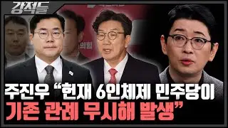 與 '6인 헌재' 유지 시도···헌법재판관 임명 놓고 여야 격돌 [강적들]