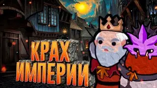 Крах Империи в Norland на ХАРДКОРЕ