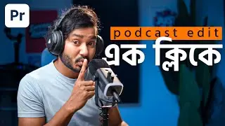 এক ক্লিকে Podcast এডিটিং! Premiere Pro Tutorial