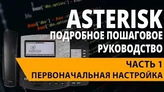 Asterisk | Часть 1 - 4. Установка Asterisk
