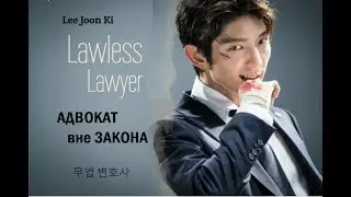 Only One King – Адвокат вне закона | Lawless  Lawyer | 무법 변호사