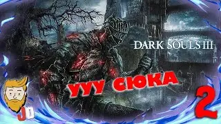 ЕДЕМ ДАЛЬШЕ | DARK SOULS 3 #2