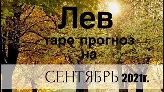 Лев. Таро-прогноз на Сентябрь 2021 года.