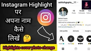 इंस्टाग्राम हाइलाइट्स पर अपना नाम कैसे लिखें? Instagram Highlight Cover photo कैसे Change करें? 😱😱
