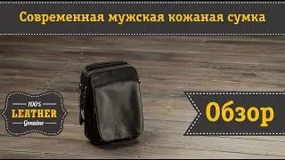 Практичная и современная мужская кожаная сумка