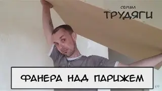Фанера над Парижем