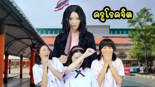 รวมคลิปละครสั้น ครูใจร้าย