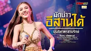 มักบ่าวอิสานใต้ - นุ่นธิดาพรสายรักษ์ @โรงเหล้ามิตรภาพขอนแก่น 4K | ทวีผลซาวด์Channel