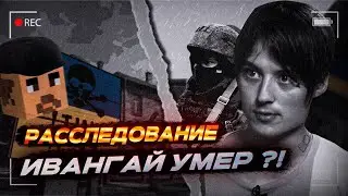 КУДА ПРОПАЛ ИВАНГАЙ? ТРАГИЧНАЯ СМЕРТЬ... ЛЕГЕНДА ПОГИБЛА...(расследование от Frey, разбор трагедии)