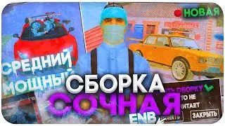 СОЧНАЯ СБОРКА ДЛЯ NAMALSK RP
