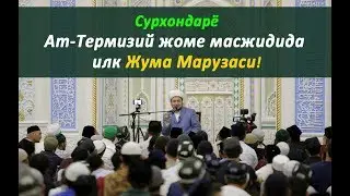 Ат-Термизий жоме масжидида  илк Жума Марузаси!